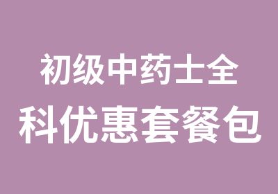 初级中药士全科优惠套餐包含全部科目基础