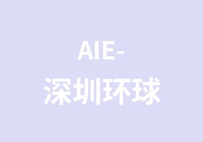 AIE-深圳环球