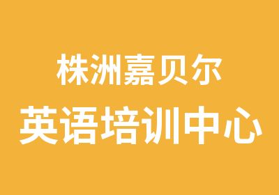 株洲嘉贝尔英语培训中心