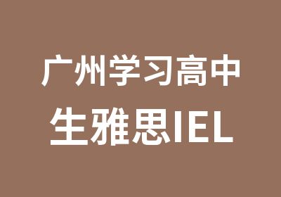 广州学习高中生雅思IELTS5分班