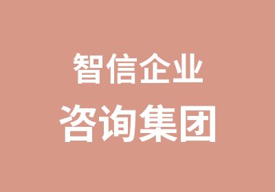 智信企业咨询集团