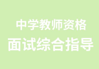 中学教师资格面试综合指导精讲班统考版