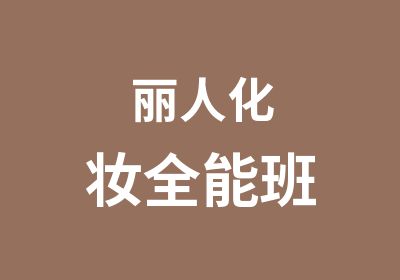 丽人化妆全能班