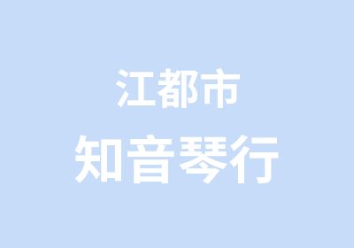 江都市知音琴行