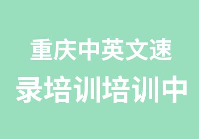 重庆中英文速录培训培训中心