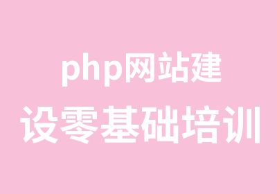 php网站建设零基础培训6.18开课试听