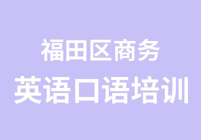 福田区商务英语口语培训