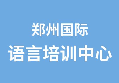 郑州国际语言培训中心