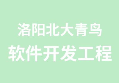 洛阳北大青鸟软件开发工程师课程全解密