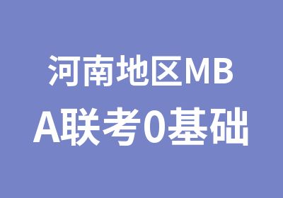 河南地区MBA联考0基础晚班开班