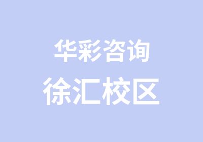 华彩咨询徐汇校区