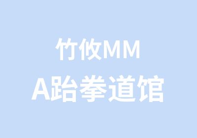 竹攸MMA跆拳道馆