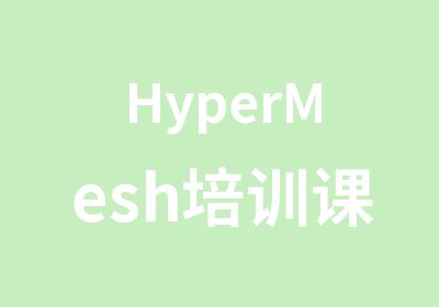 HyperMesh培训课程