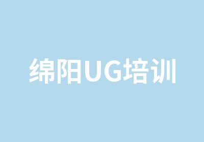 绵阳UG培训