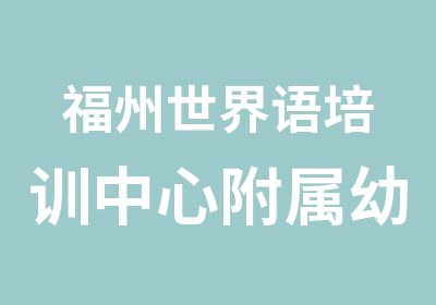 福州世界语培训中心附属幼儿园  