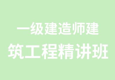 一级建造师建筑工程精讲班