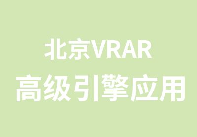 北京VRAR引擎应用培训班