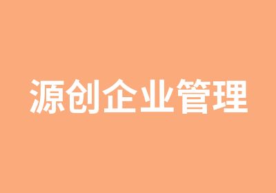 源创企业管理