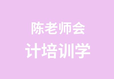 陈老师会计培训学