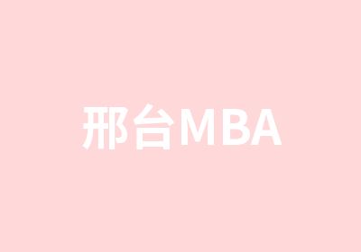 邢台MBA