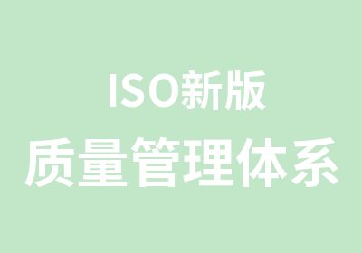 ISO新版质量管理体系