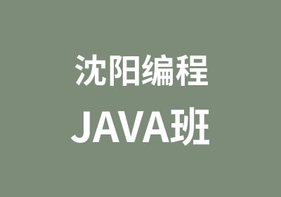 沈阳编程JAVA班