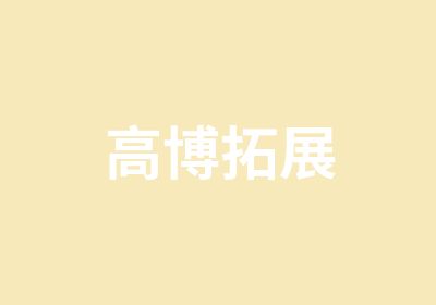 高博拓展