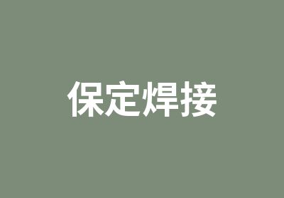 保定焊接