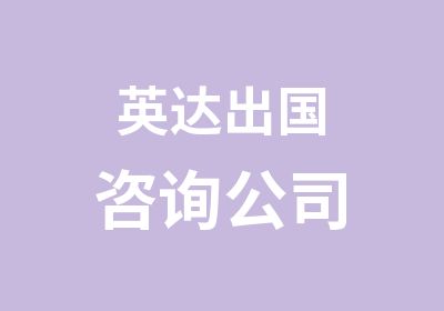 英达出国咨询公司