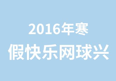 2016年寒假快乐网球兴趣班