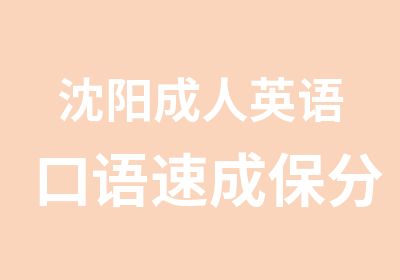 沈阳成人英语口语速成保分班