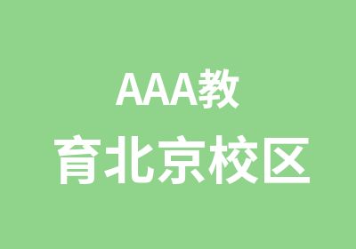 AAA教育北京校区