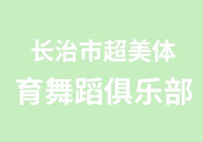 长治市超美体育舞蹈俱乐部