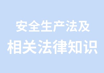 安全生产法及相关法律知识精讲班