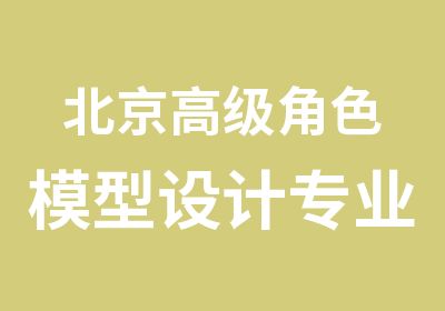 北京角色模型设计专业培训