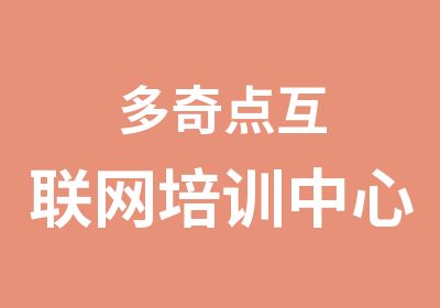 多奇点互联网培训中心