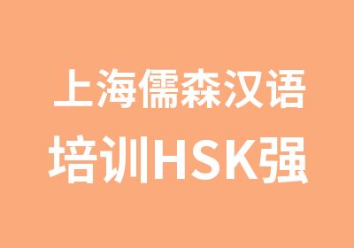 上海儒森汉语培训HSK强化课程