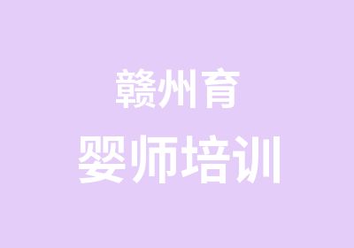 赣州育婴师培训