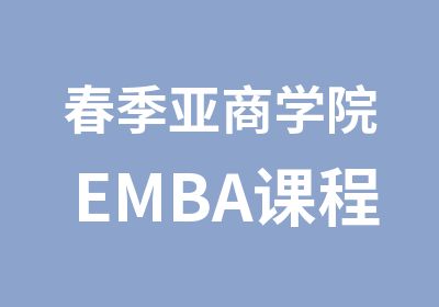 春季亚商学院EMBA课程
