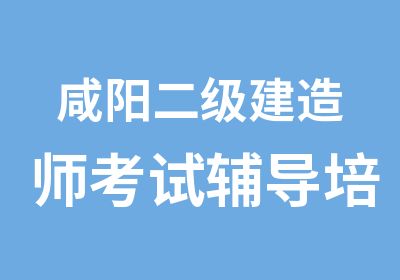 咸阳二级建造师考试辅导培训学校