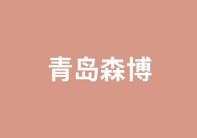 青岛森博