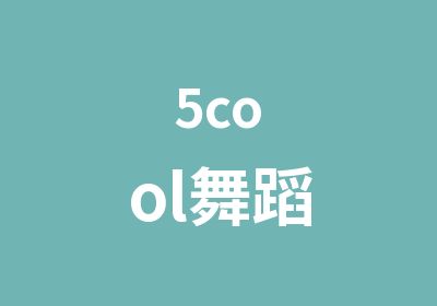 5cool舞蹈