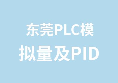 东莞PLC模拟量及PID控制培训
