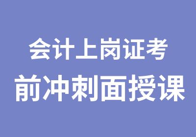 会计上岗证考前冲刺面授课程