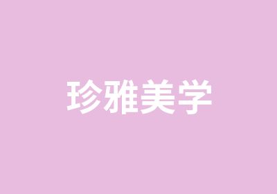 珍雅美学