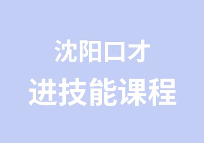 沈阳口才进技能课程