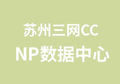 苏州三网CCNP数据中心培训课程