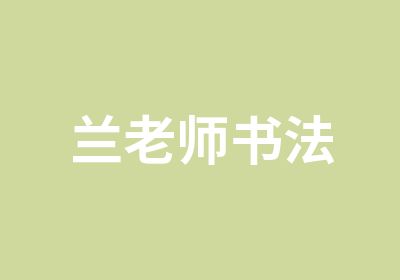 兰老师书法