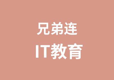 上海兄弟连IT教育