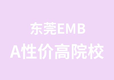 东莞EMBA性价高院校